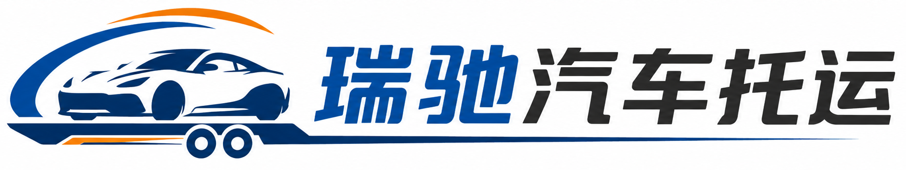 大武口区瑞驰｜汽车托运_轿车托运_私家车异地运车_新能源车辆托运